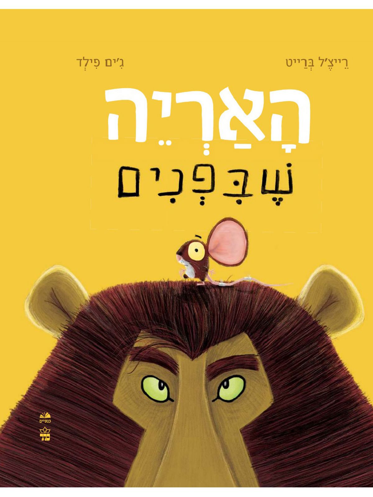 האריה שבפנים דפים עבים