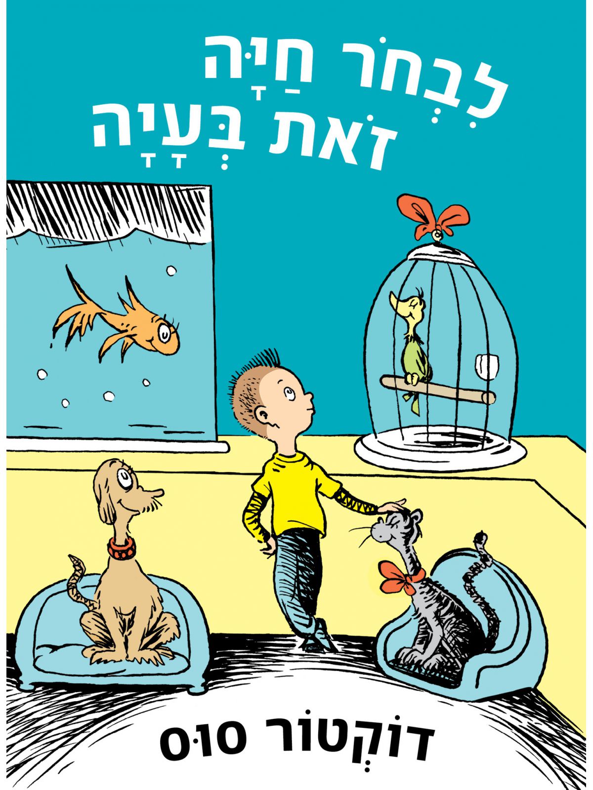 לבחר חיה זאת בעיה