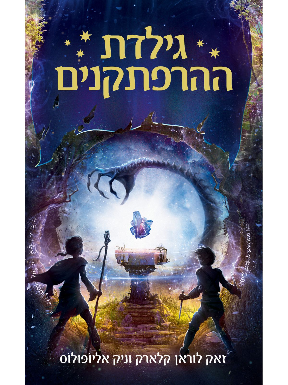 גילדת ההרפתקנים 1