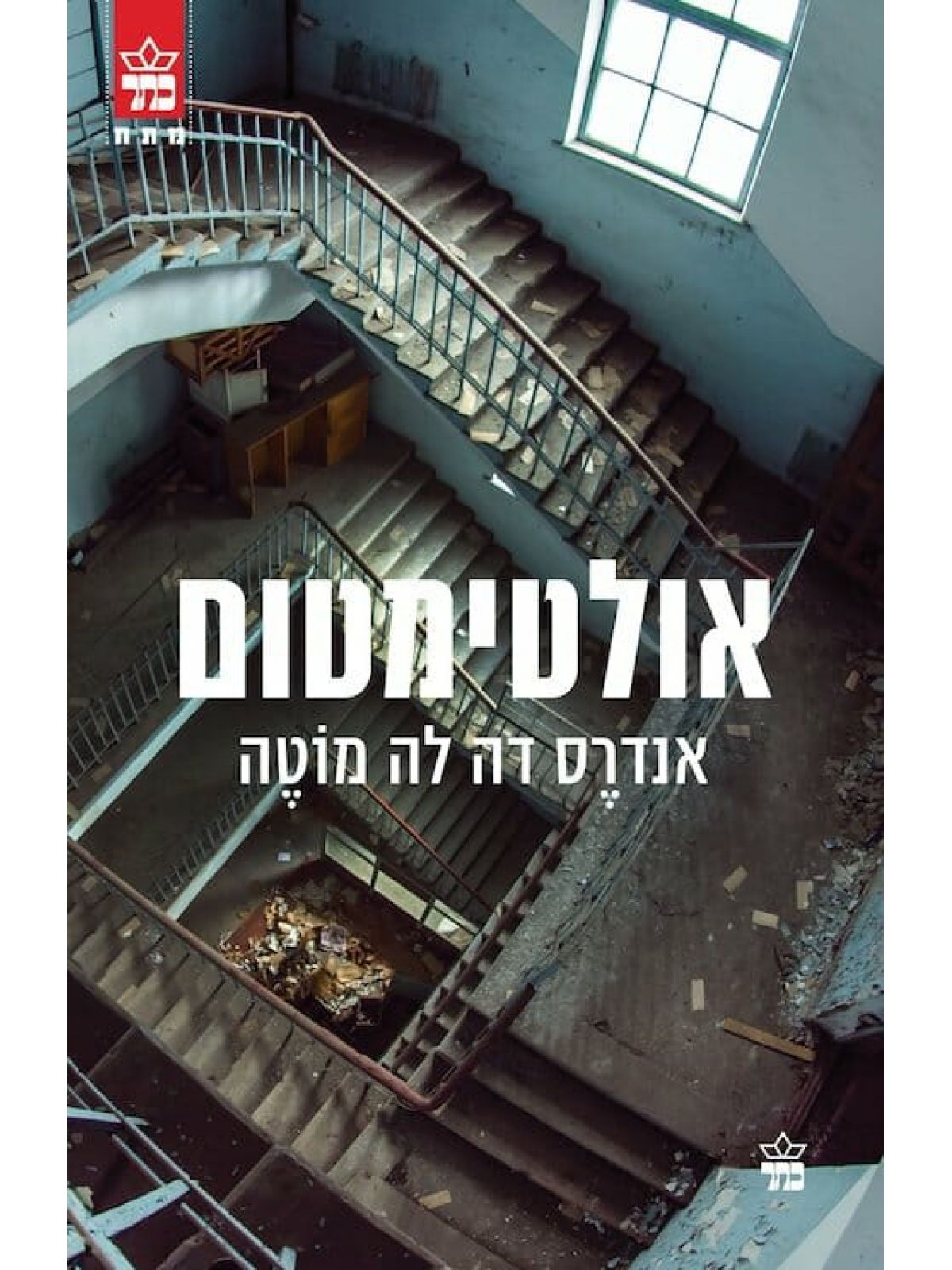 אולטימטום