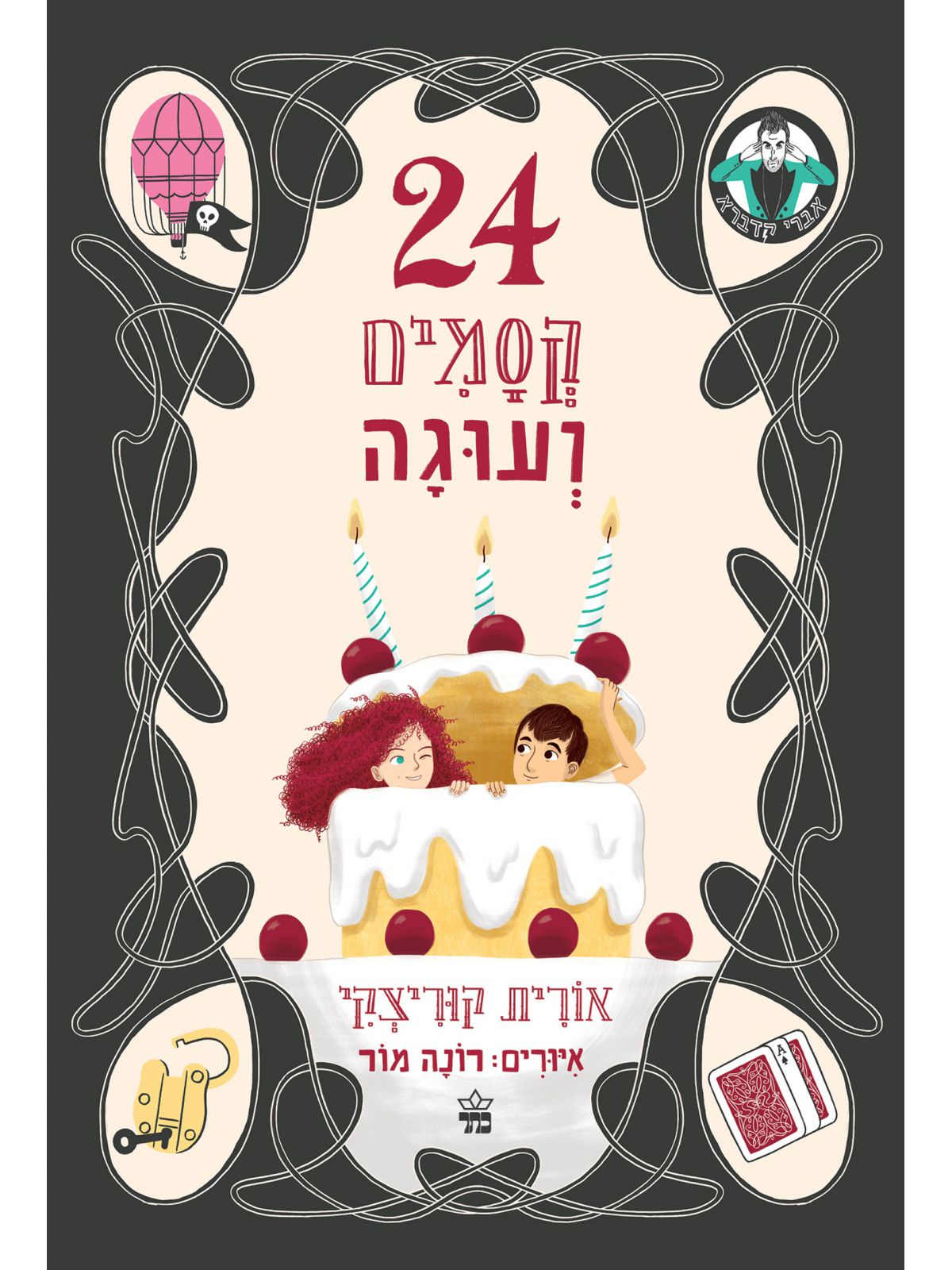 עשרים וארבעה קסמים ועוגה 24 קסמים ועוגה
