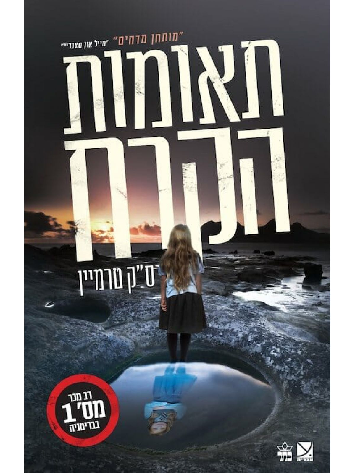 תאומות הקרח