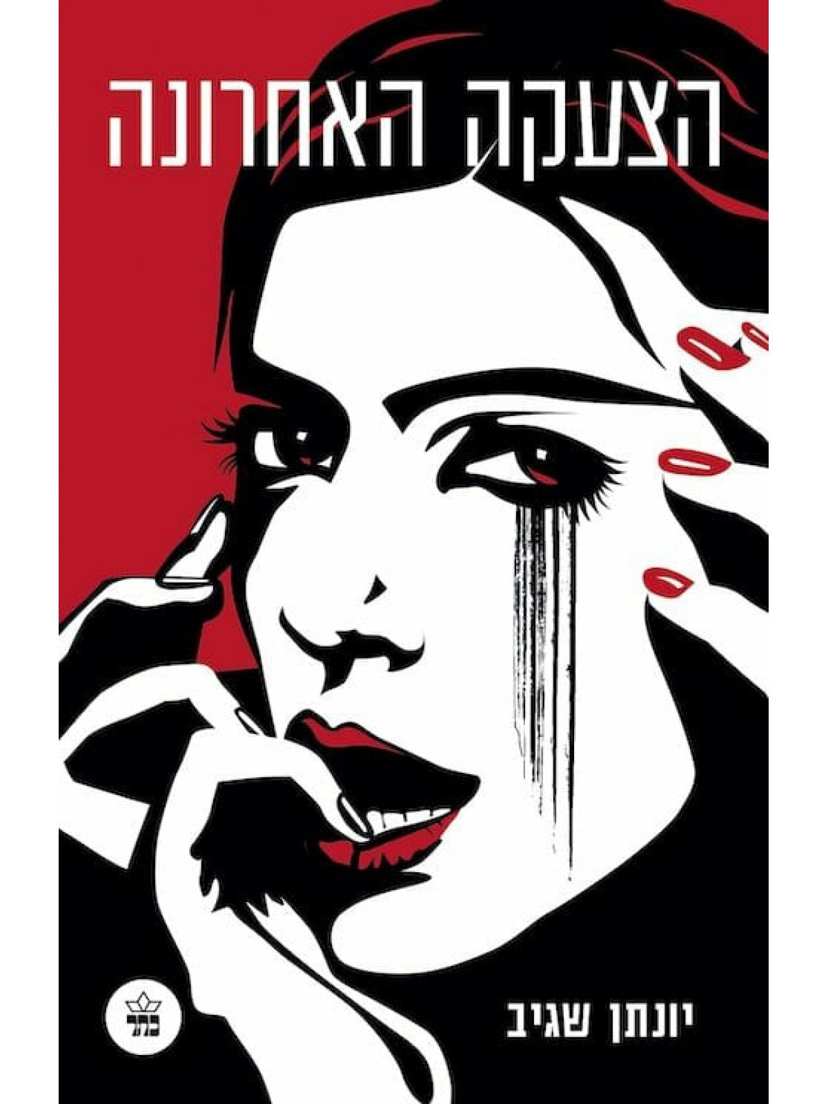 הצעקה האחרונה