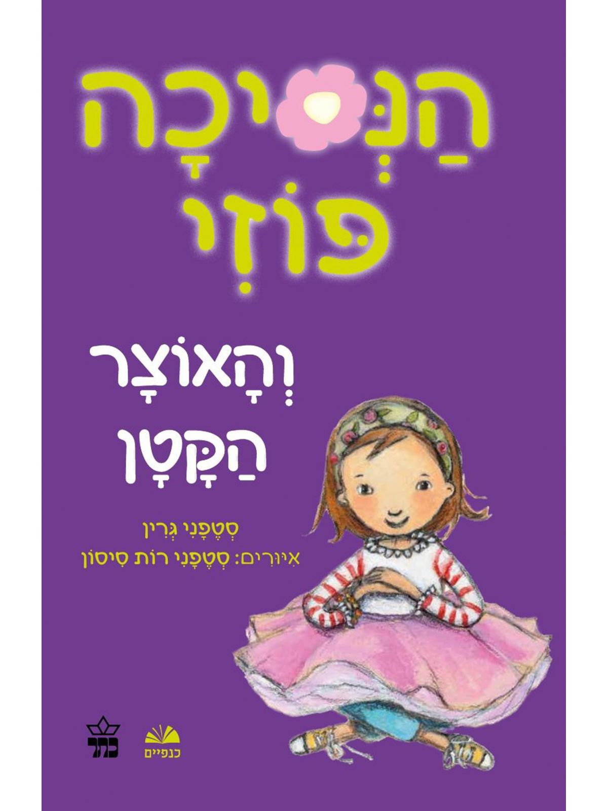 הנסיכה פוזי 4 והאוצר הקטן