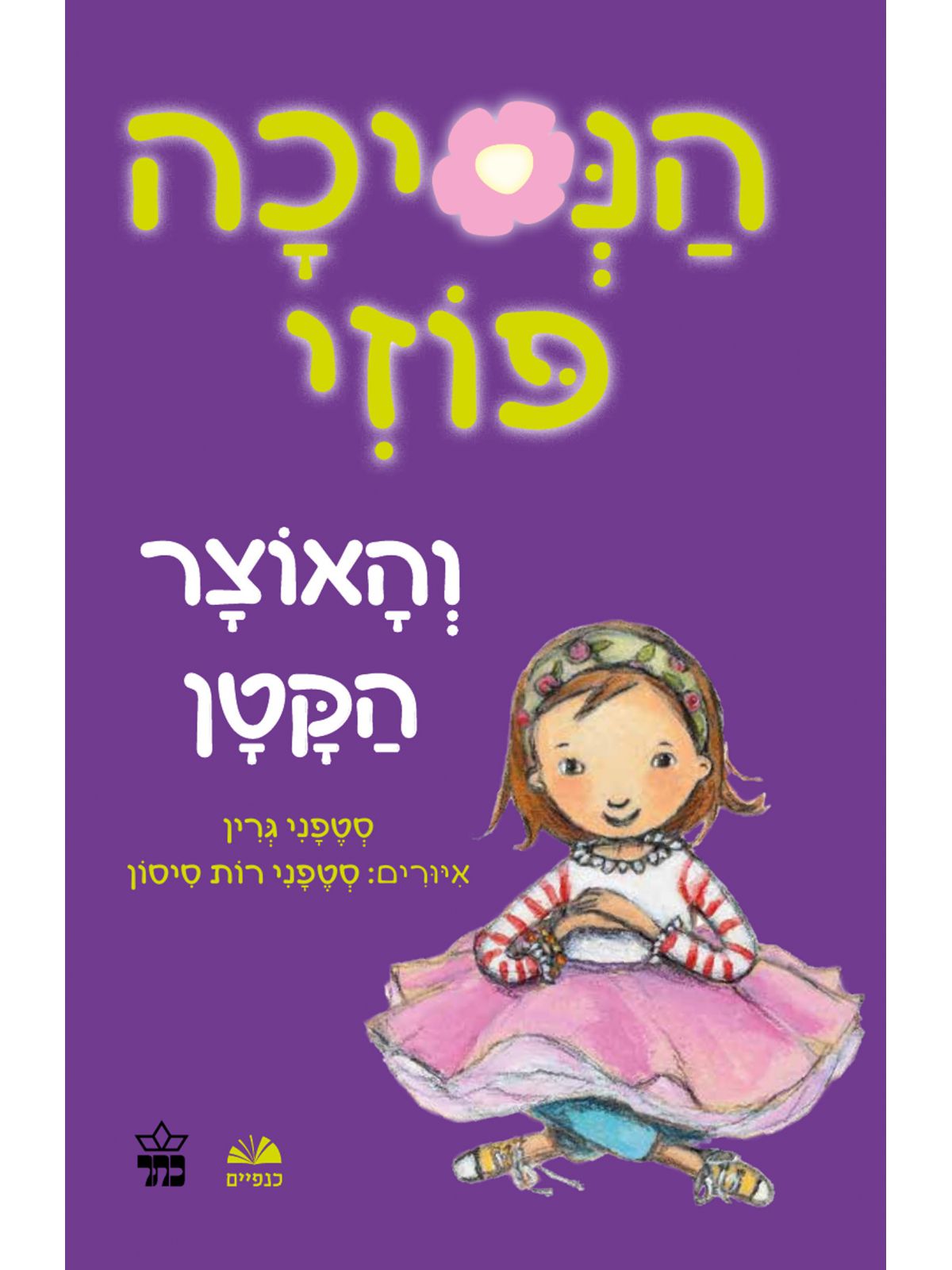 הנסיכה פוזי 4 והאוצר הקטן