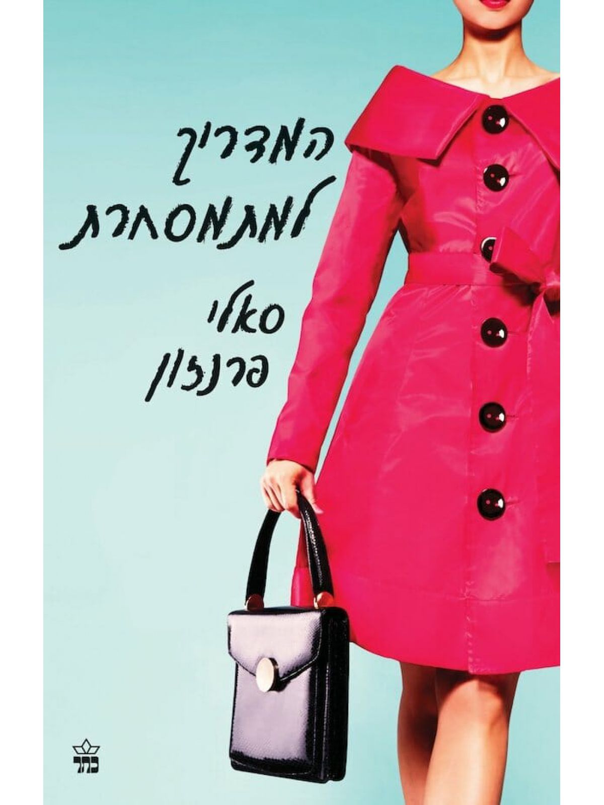 המדריך למתמסחרת