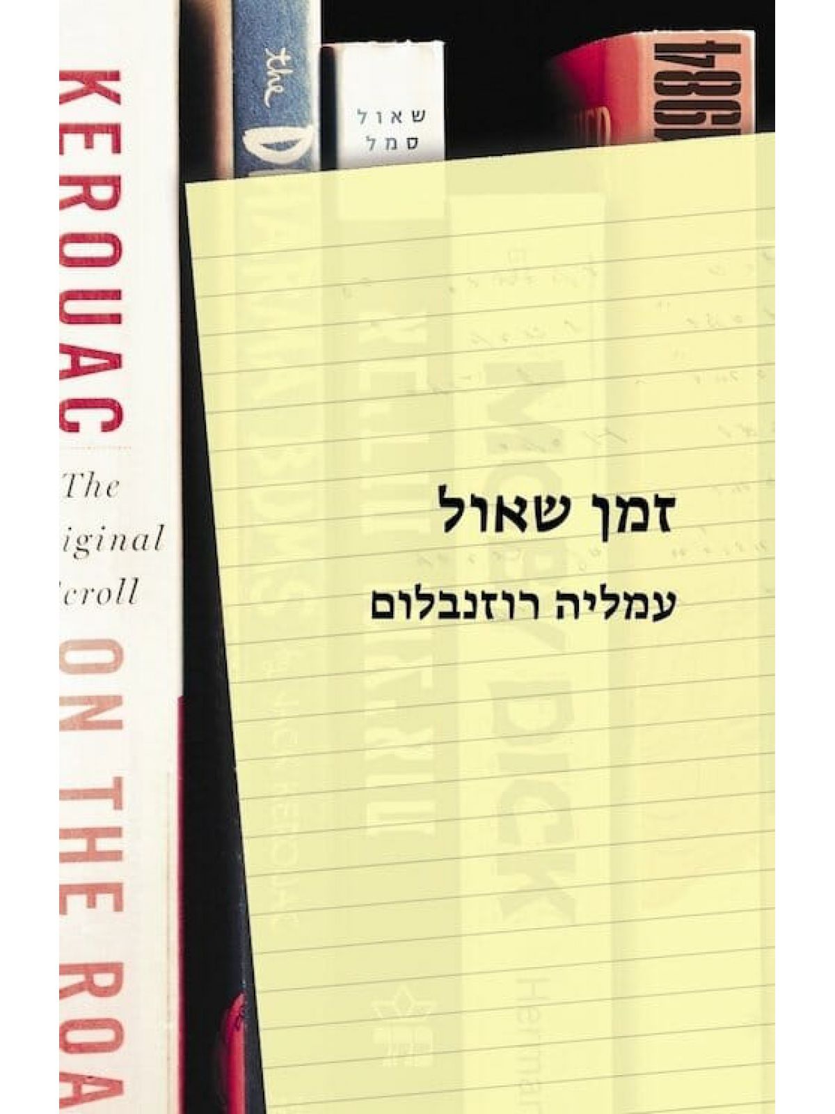 זמן שאול / עמליה רוזנבלום