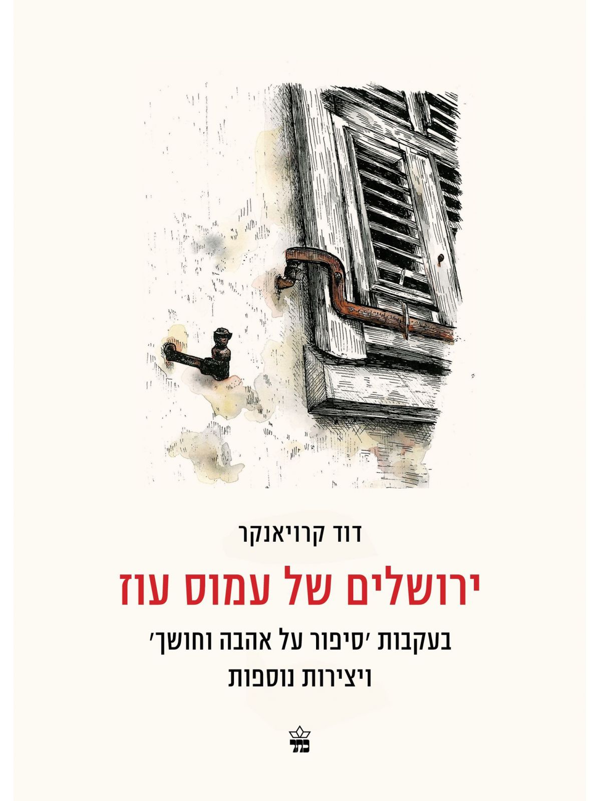 ירושלים של עמוס עוז