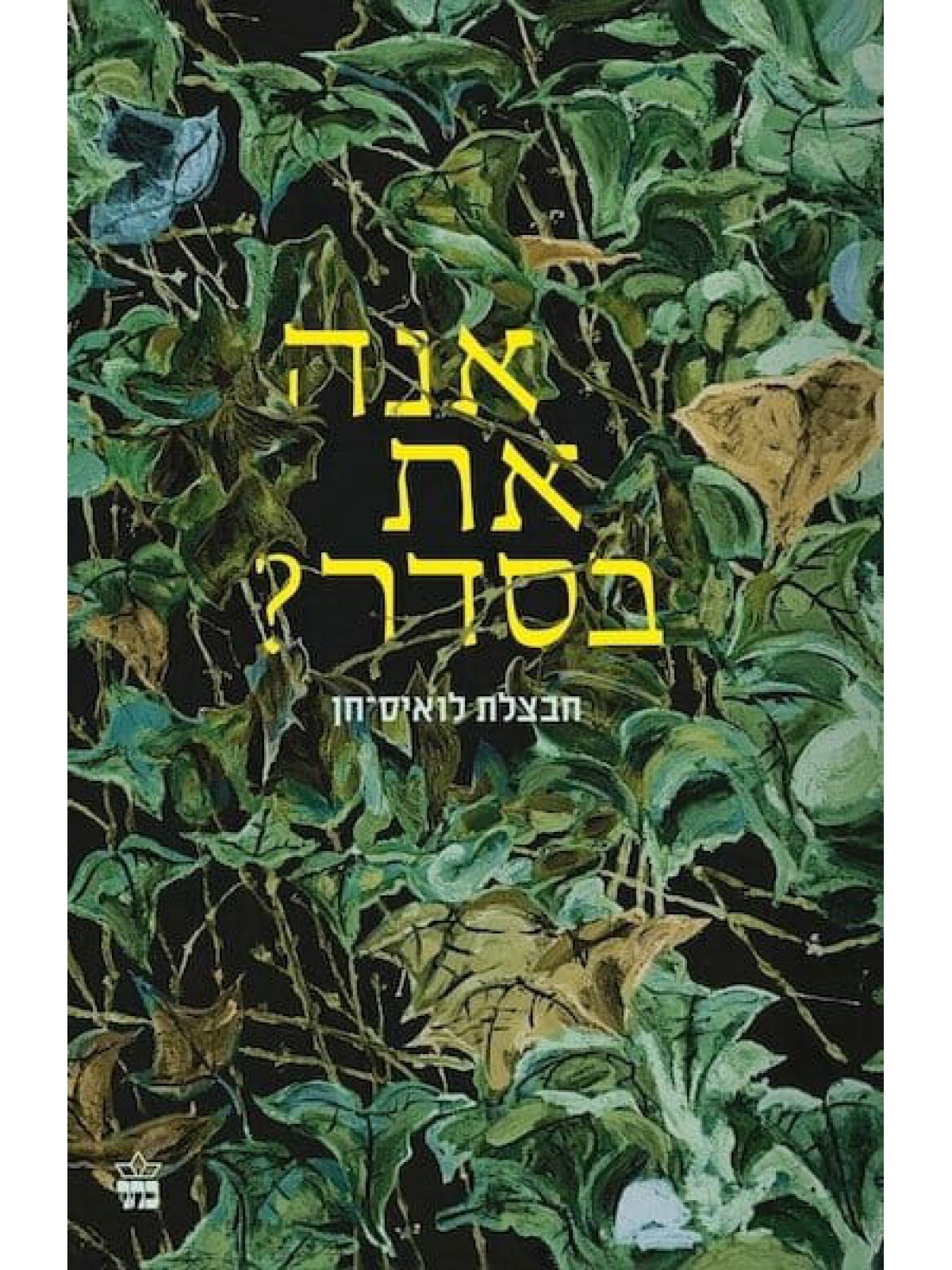 אנה את בסדר?