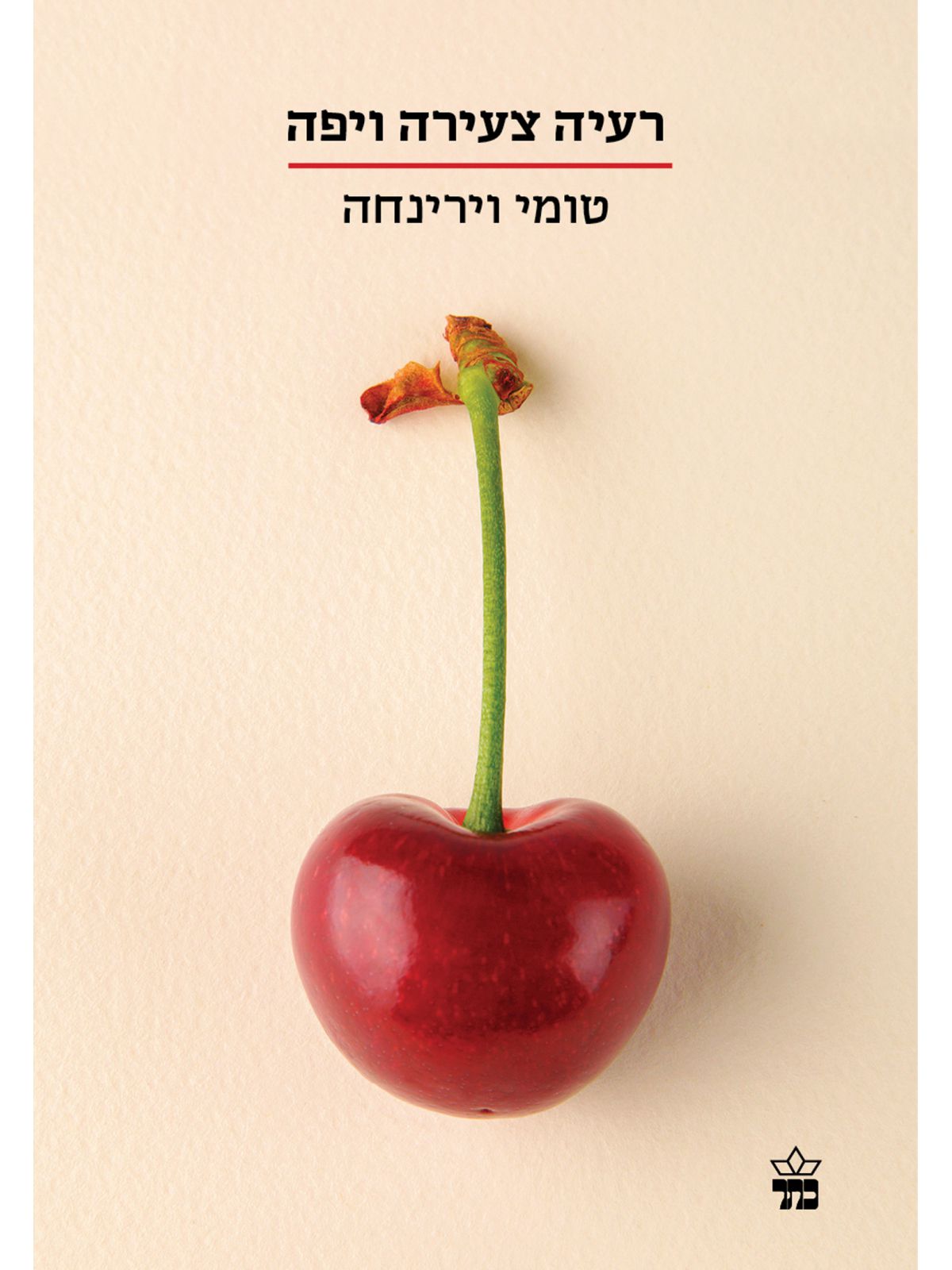 רעיה צעירה ויפה