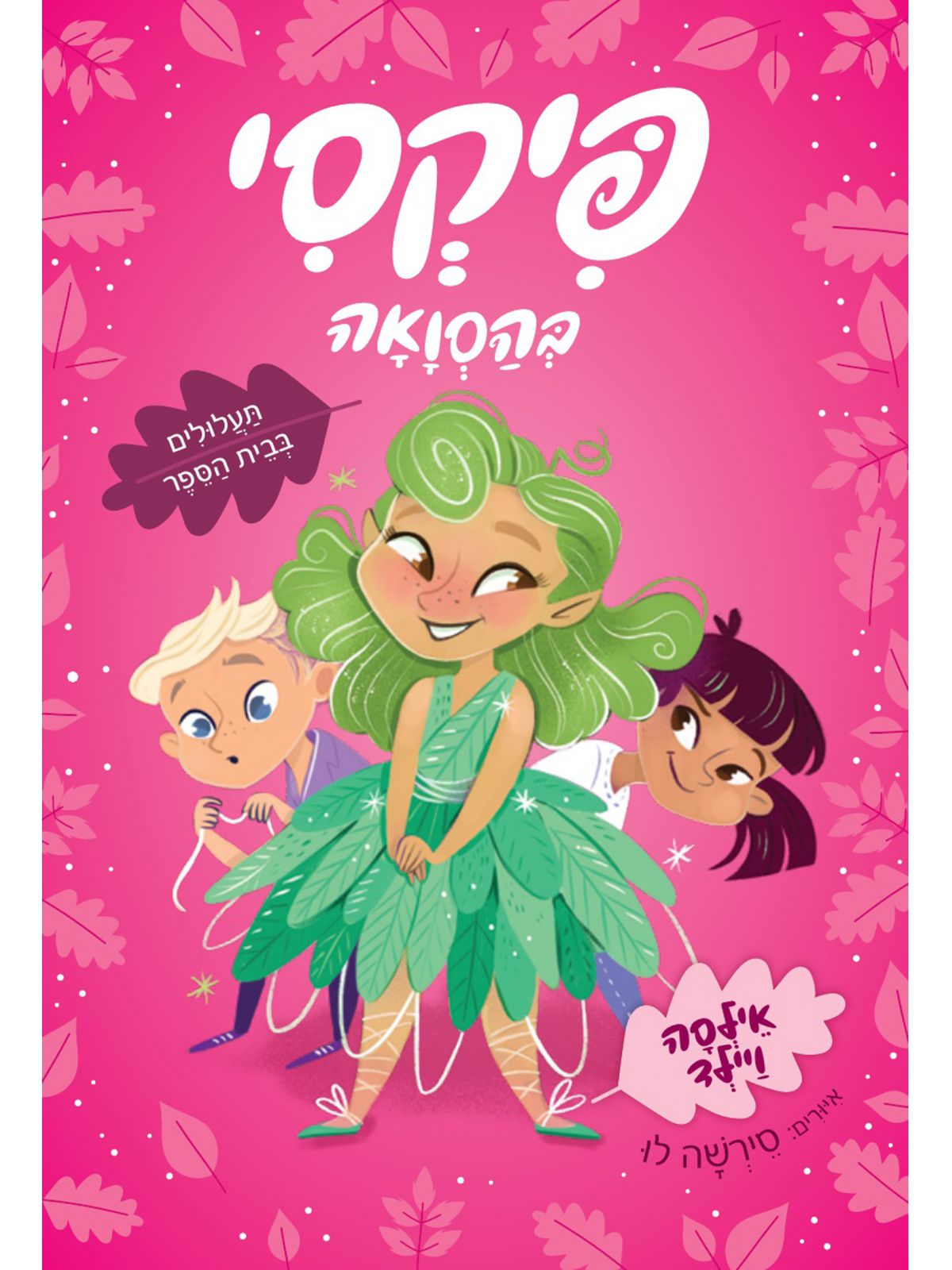 תעלולים בבית הספר פיקסי בהסוואה 1