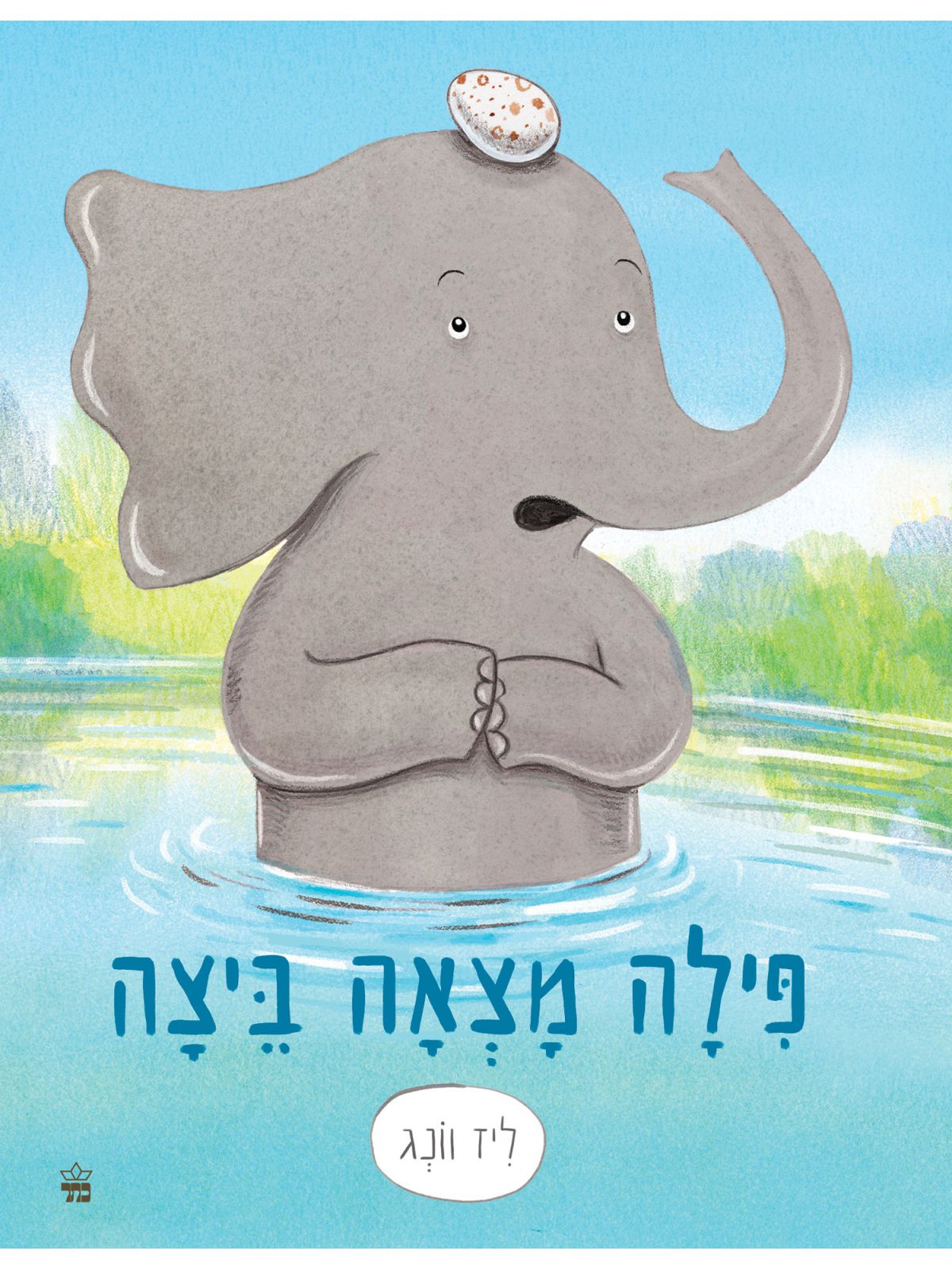 פילה מצאה ביצה