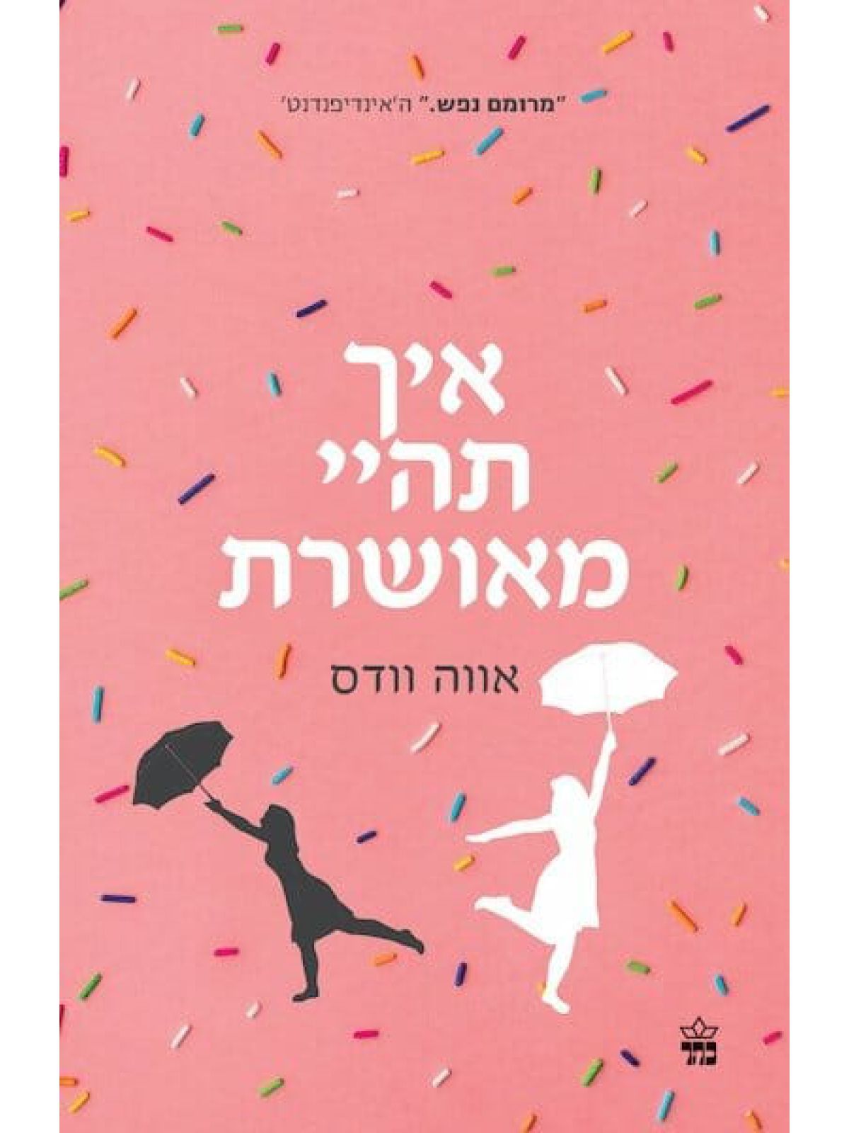 איך תהיי מאושרת