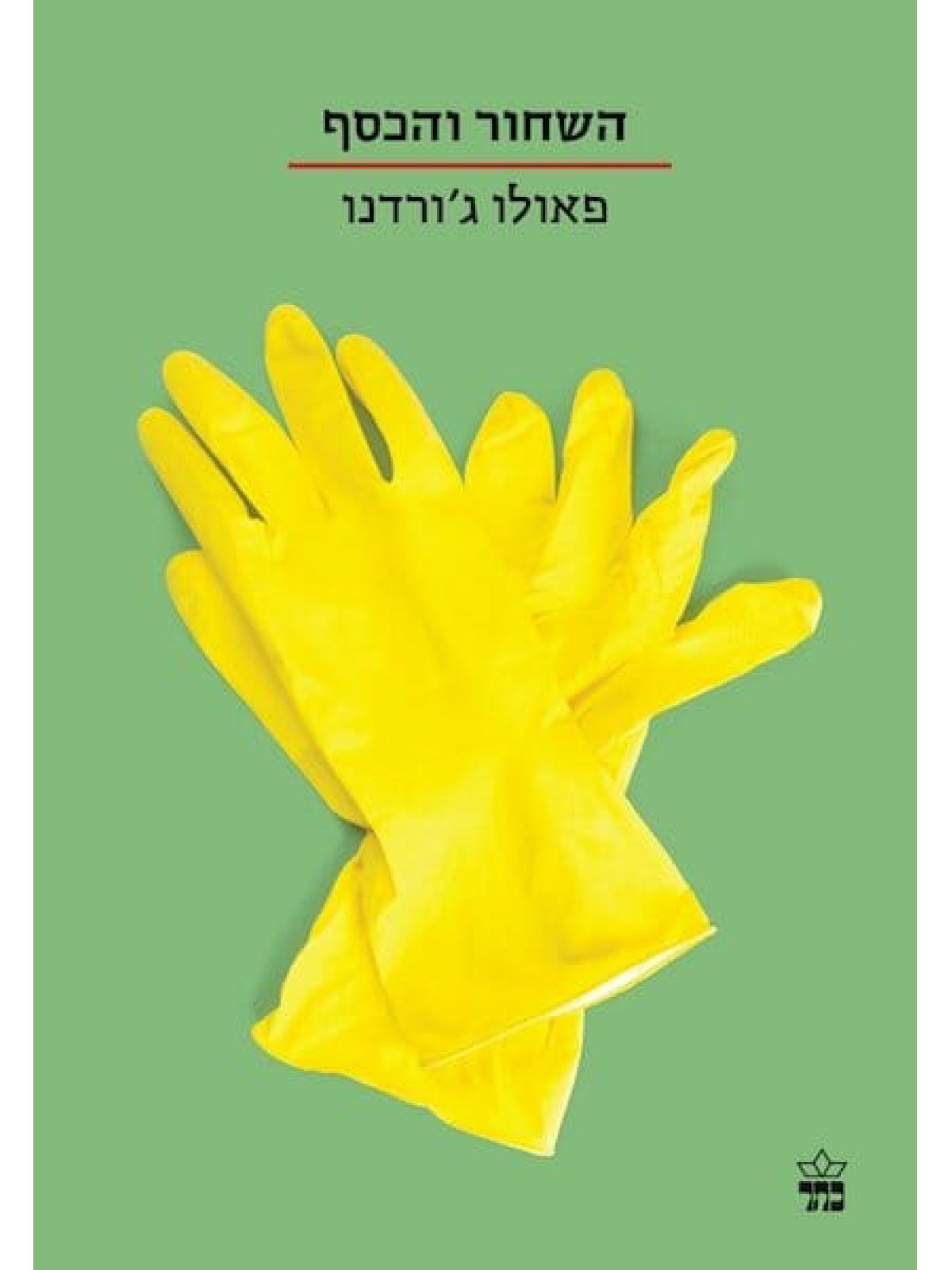 השחור והכסף