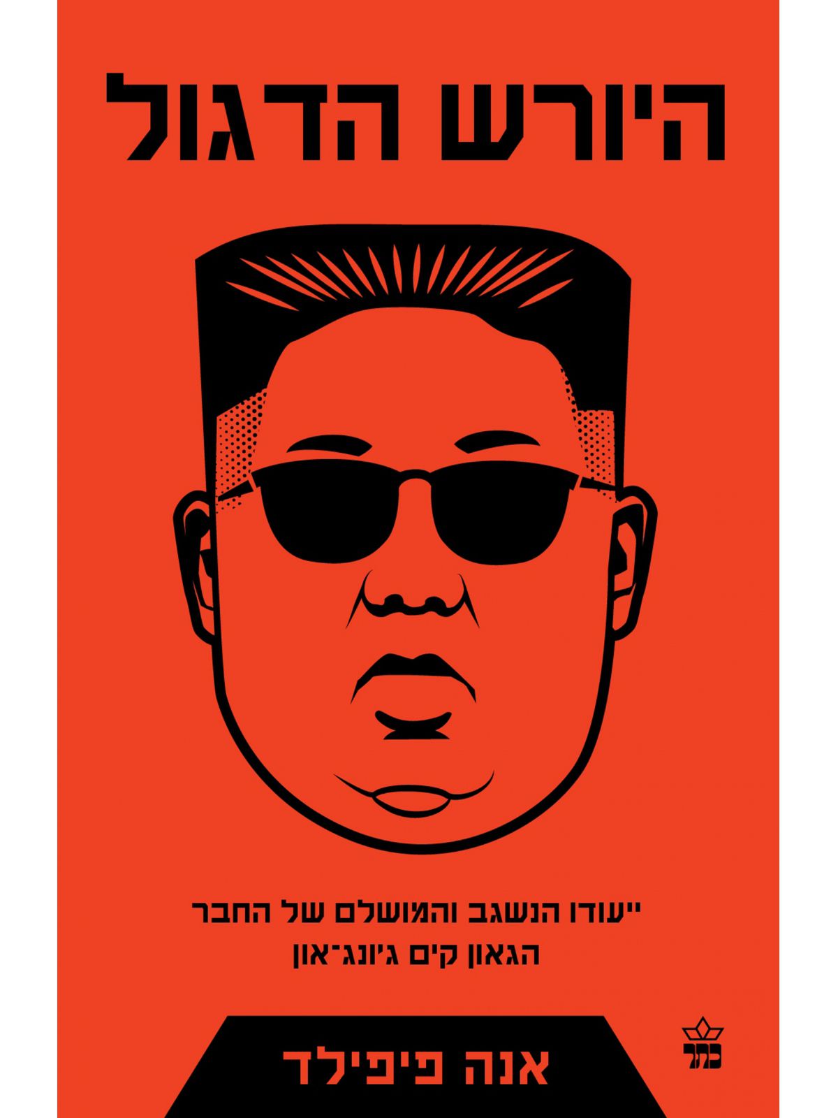 היורש הדגול