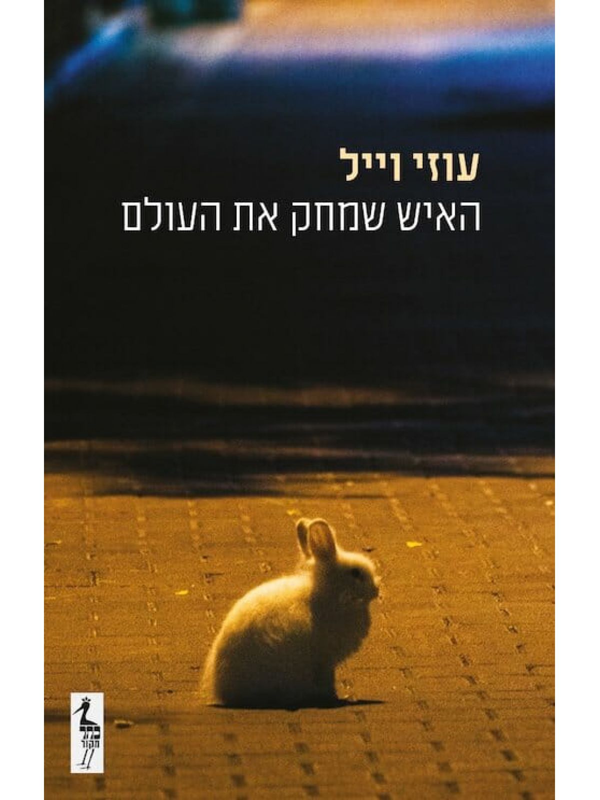 האיש שמחק את העולם