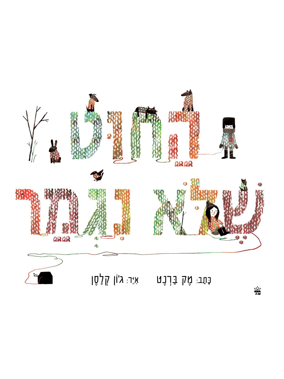 החוט שלא נגמר