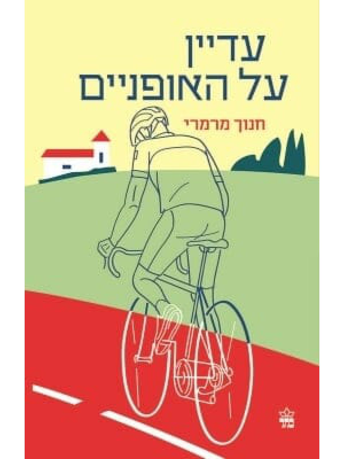 עדיין על האופניים