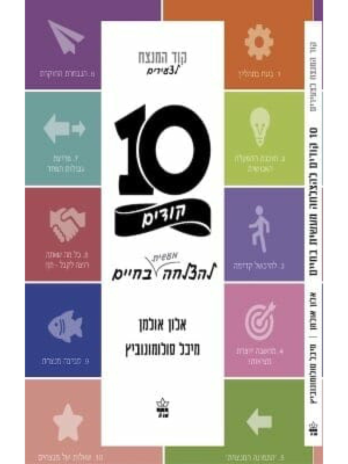 קוד המנצח לצעירים 10 קודים להצלחה מעשית בחיים