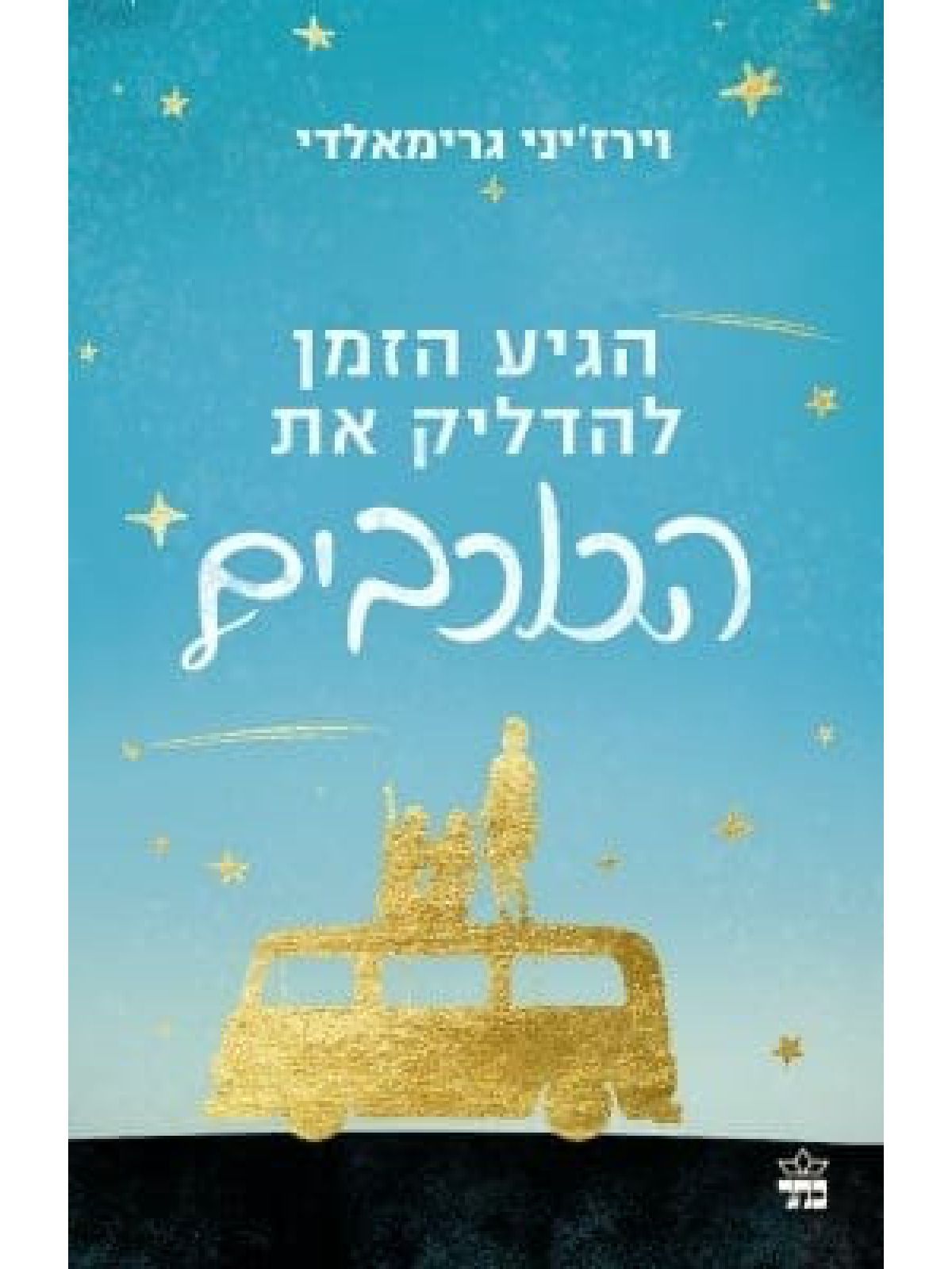 הגיע הזמן להדליק את הכוכבים