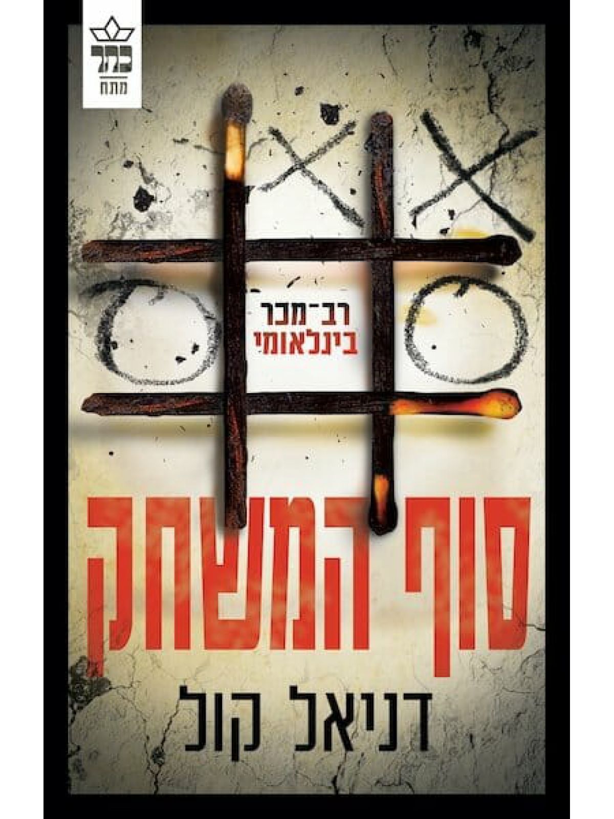 סוף המשחק בובת סמרטוטים 3