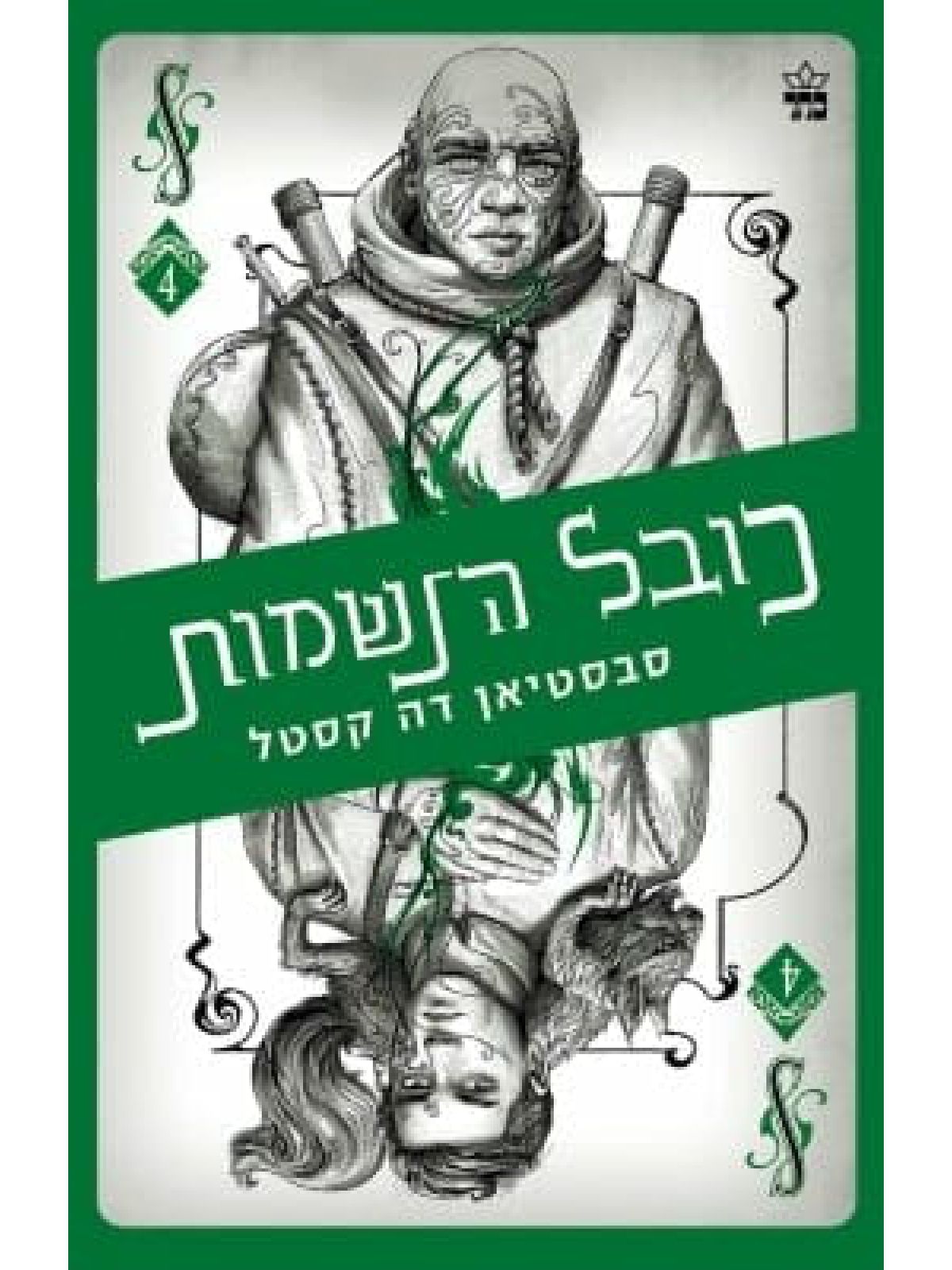 קלע הכשף 4 כובל הנשמות