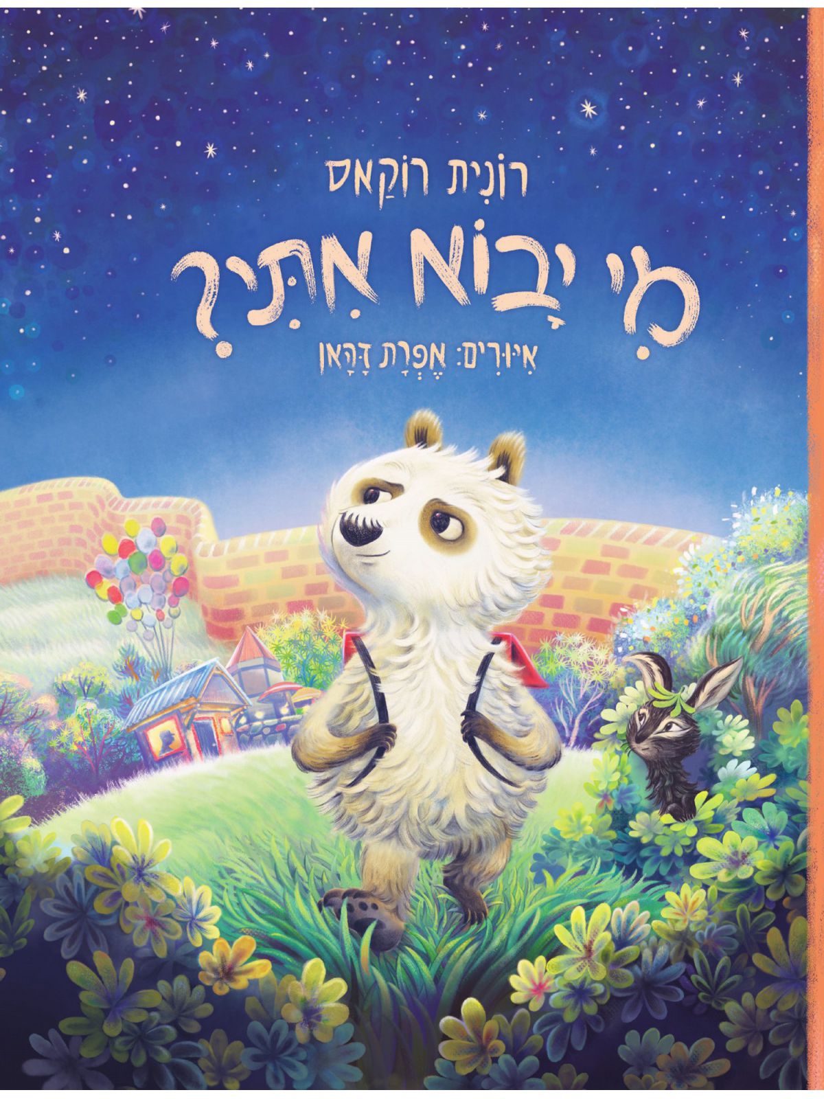 מי יבוא אתי ?