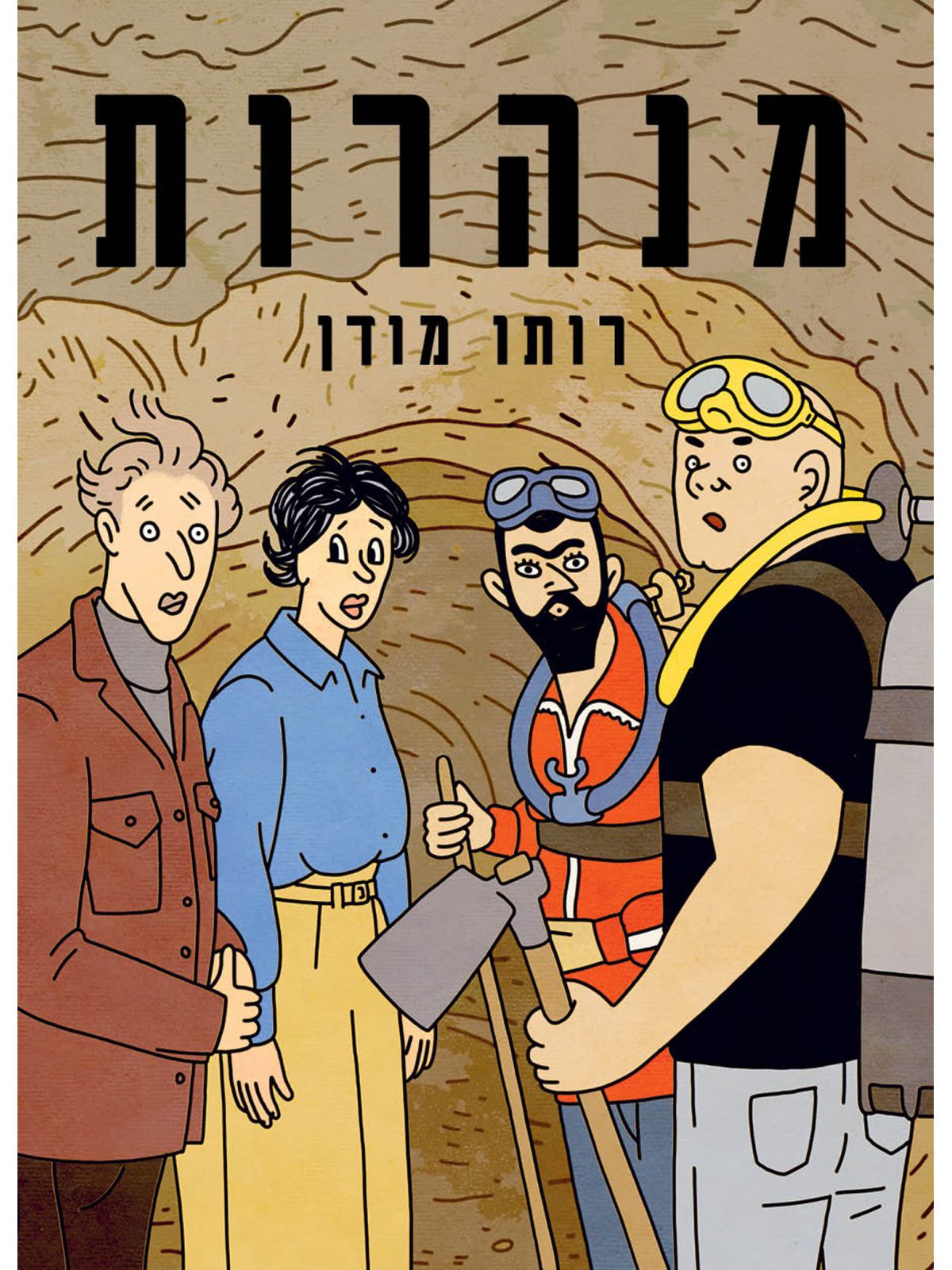 מנהרות