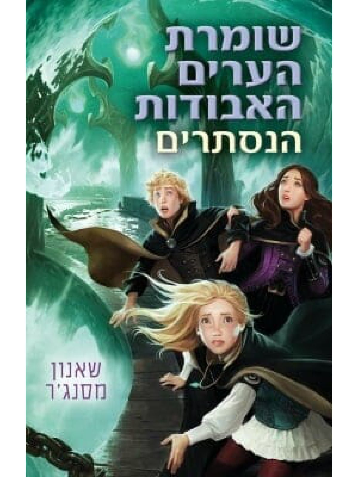 שומרת הערים האבודות 4  הנסתרים