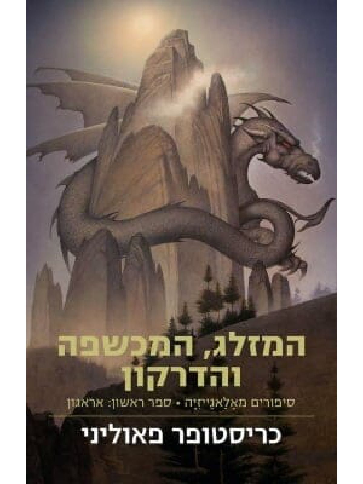 המזלג המכשפה והדרקון   סיפורים מאלאגייזיה 1