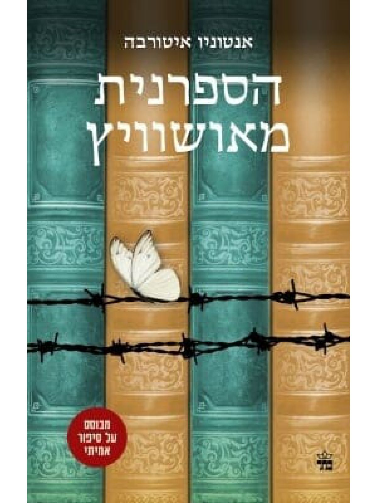 הספרנית מאושוויץ    שואה