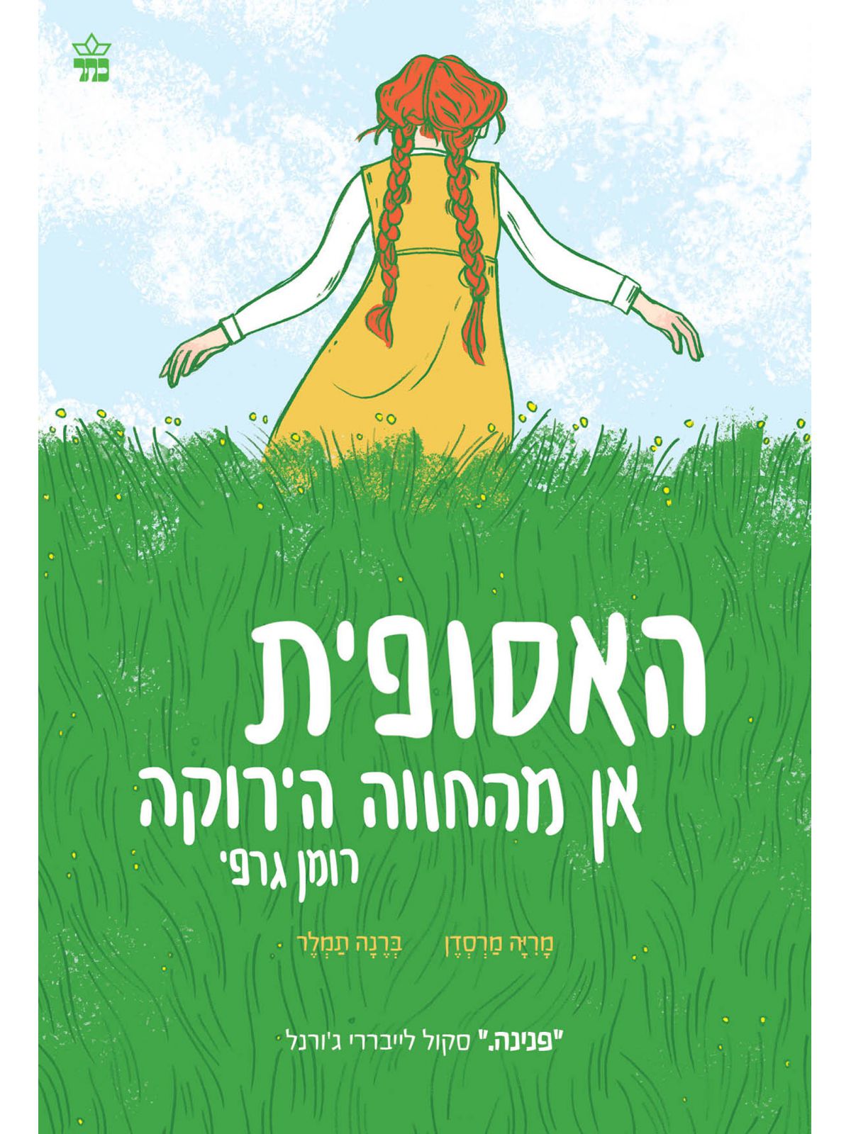 האסופית אן מהחווה הירוקה קומיקס