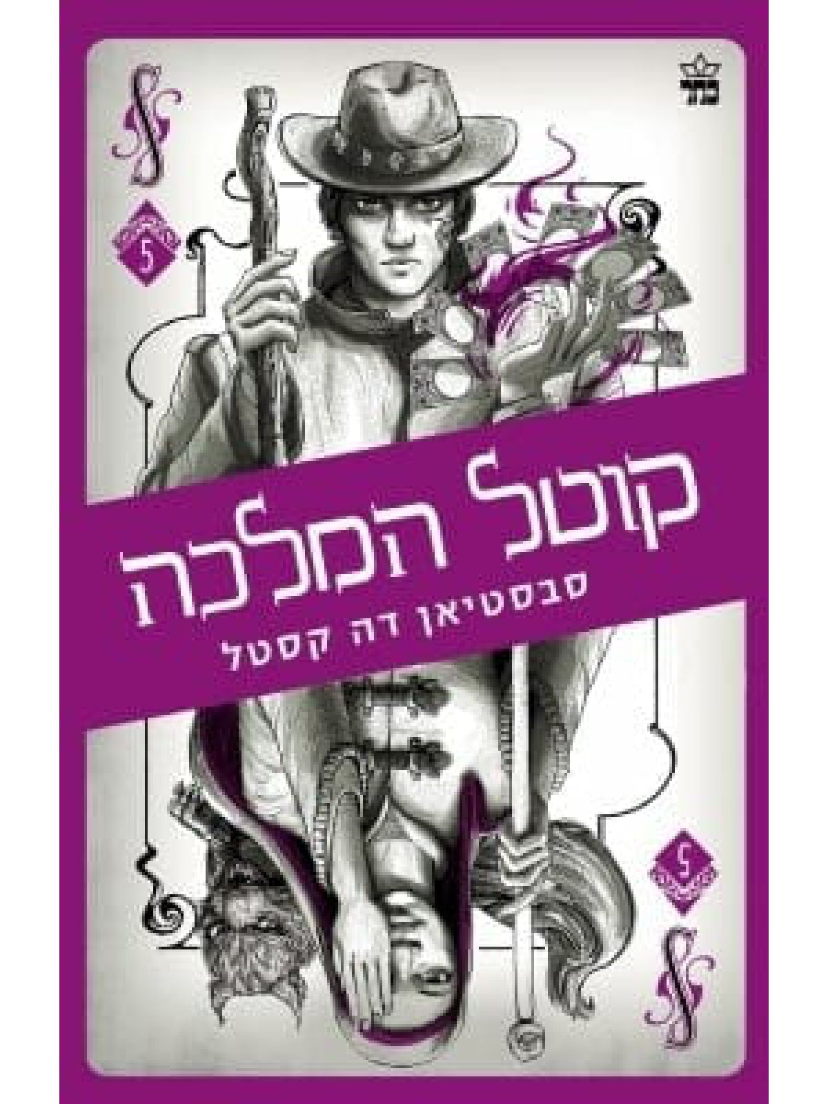 קלע הכשף 5 קוטל המלכה