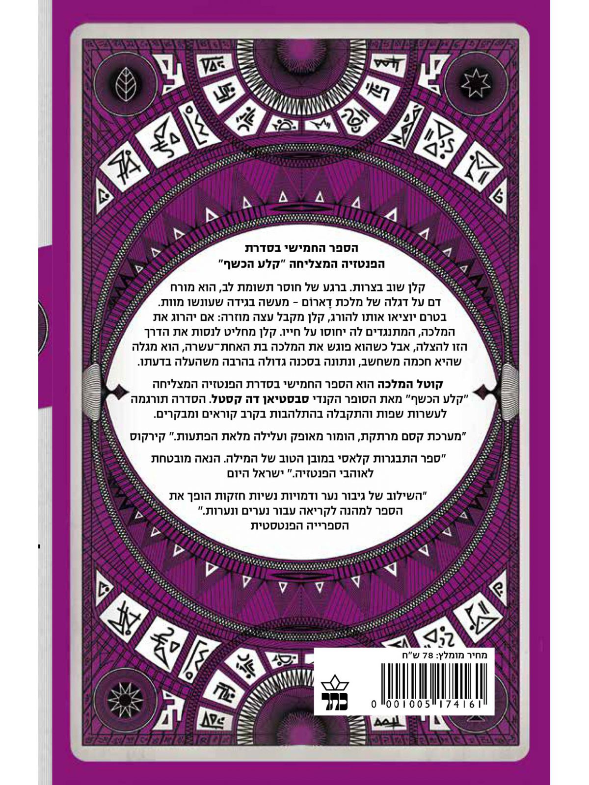 קלע הכשף 5 קוטל המלכה