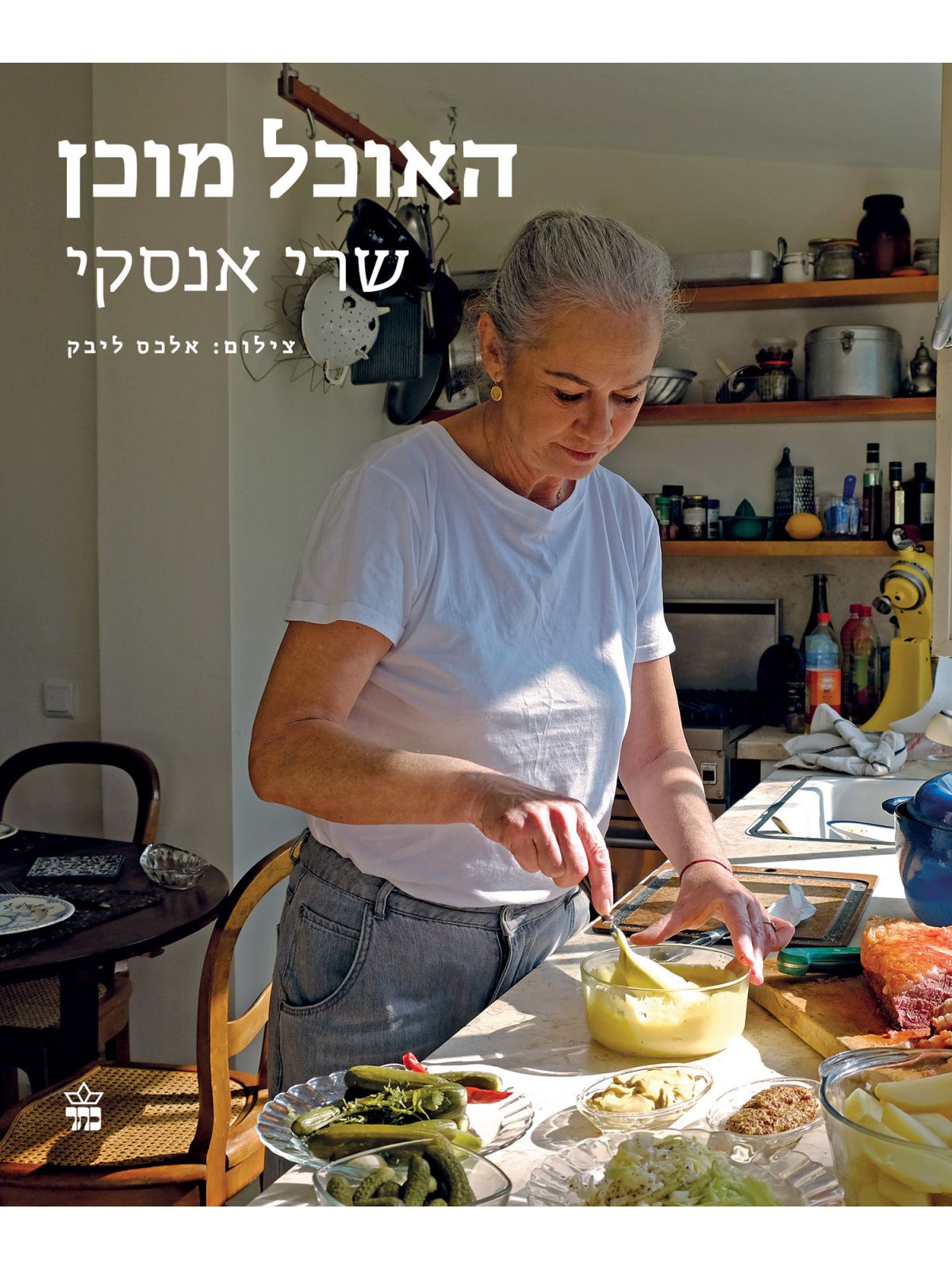 האוכל מוכן