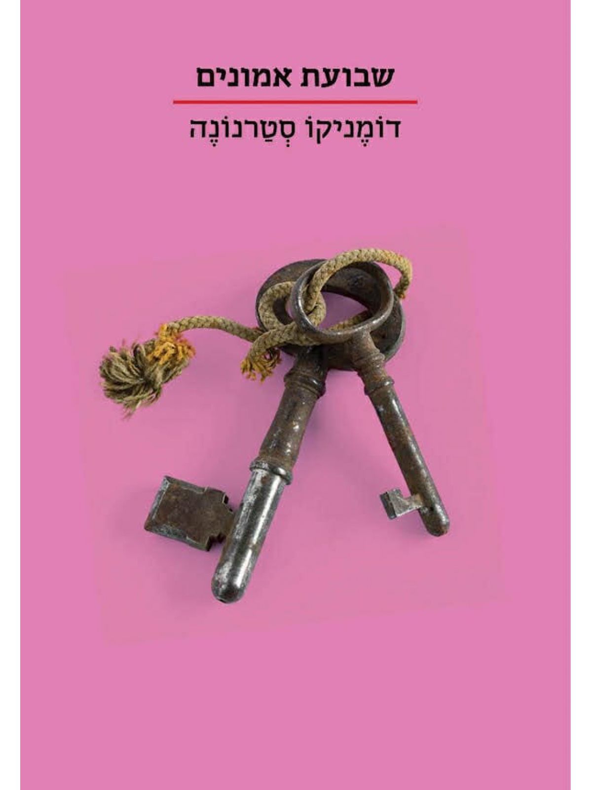 שבועת אמונים