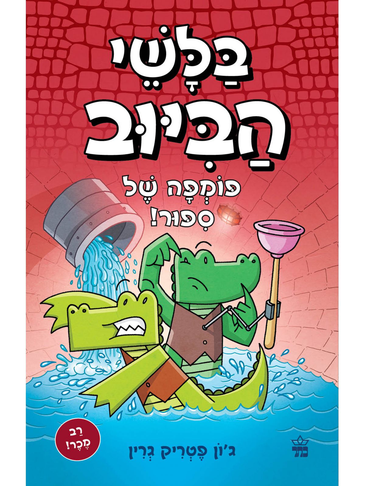 בלשי הביוב 2 פומפה של סיפור קומיקס