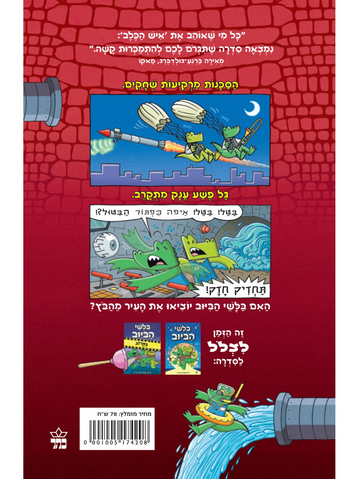 בלשי הביוב 2 פומפה של סיפור קומיקס