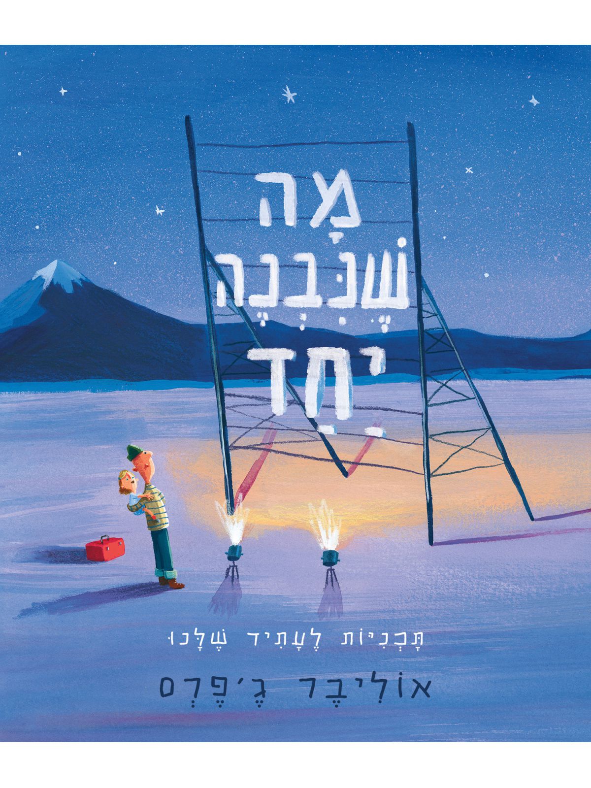 מה שנבנה יחד