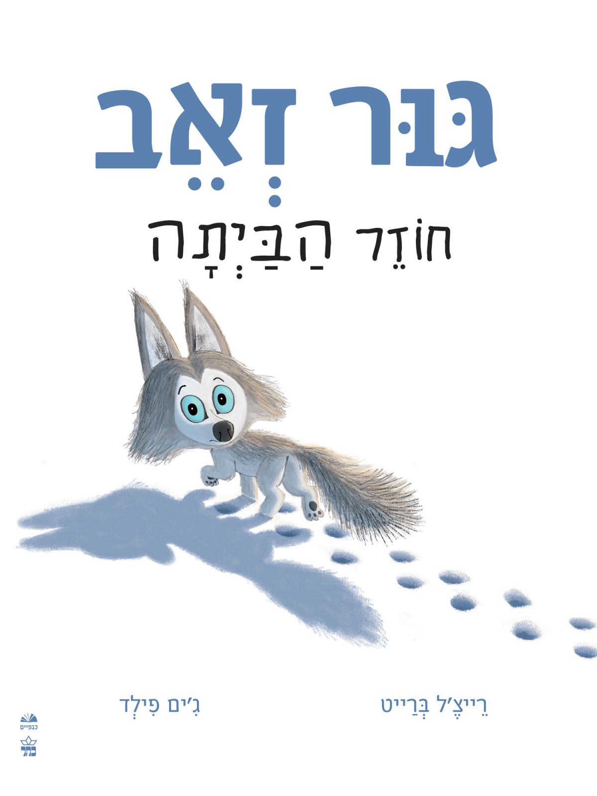 גור זאב חוזר הביתה