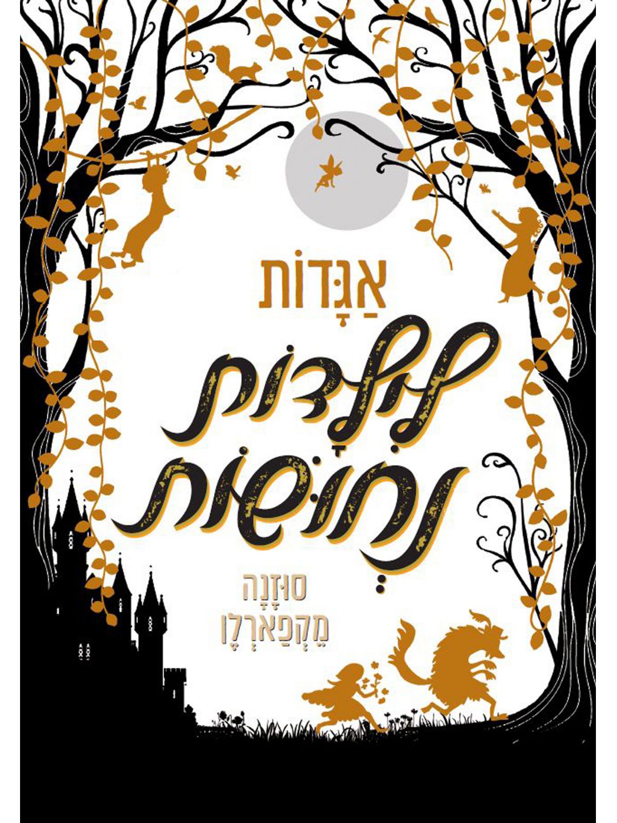 אגדות לילדות נחושות