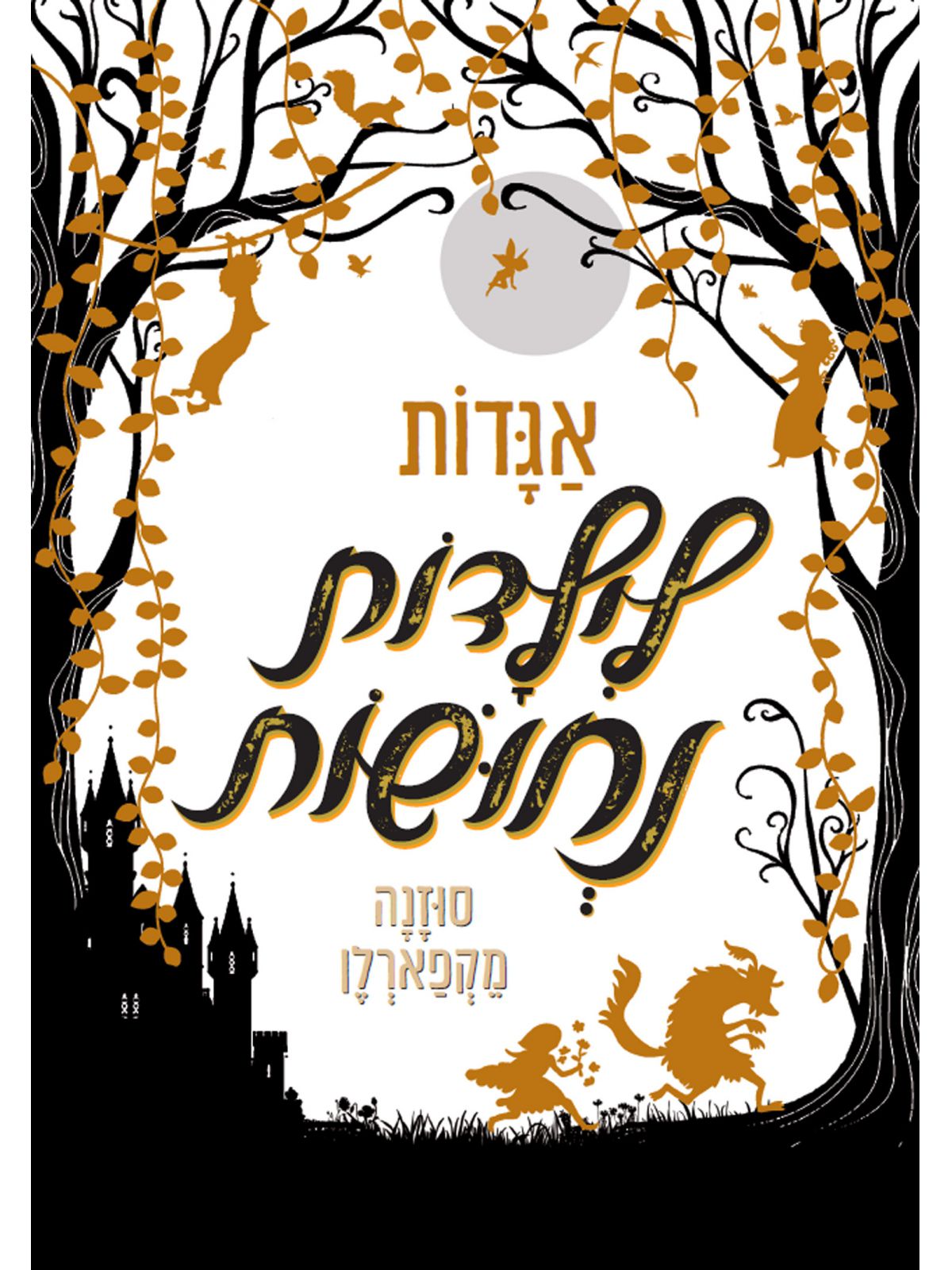 אגדות לילדות נחושות