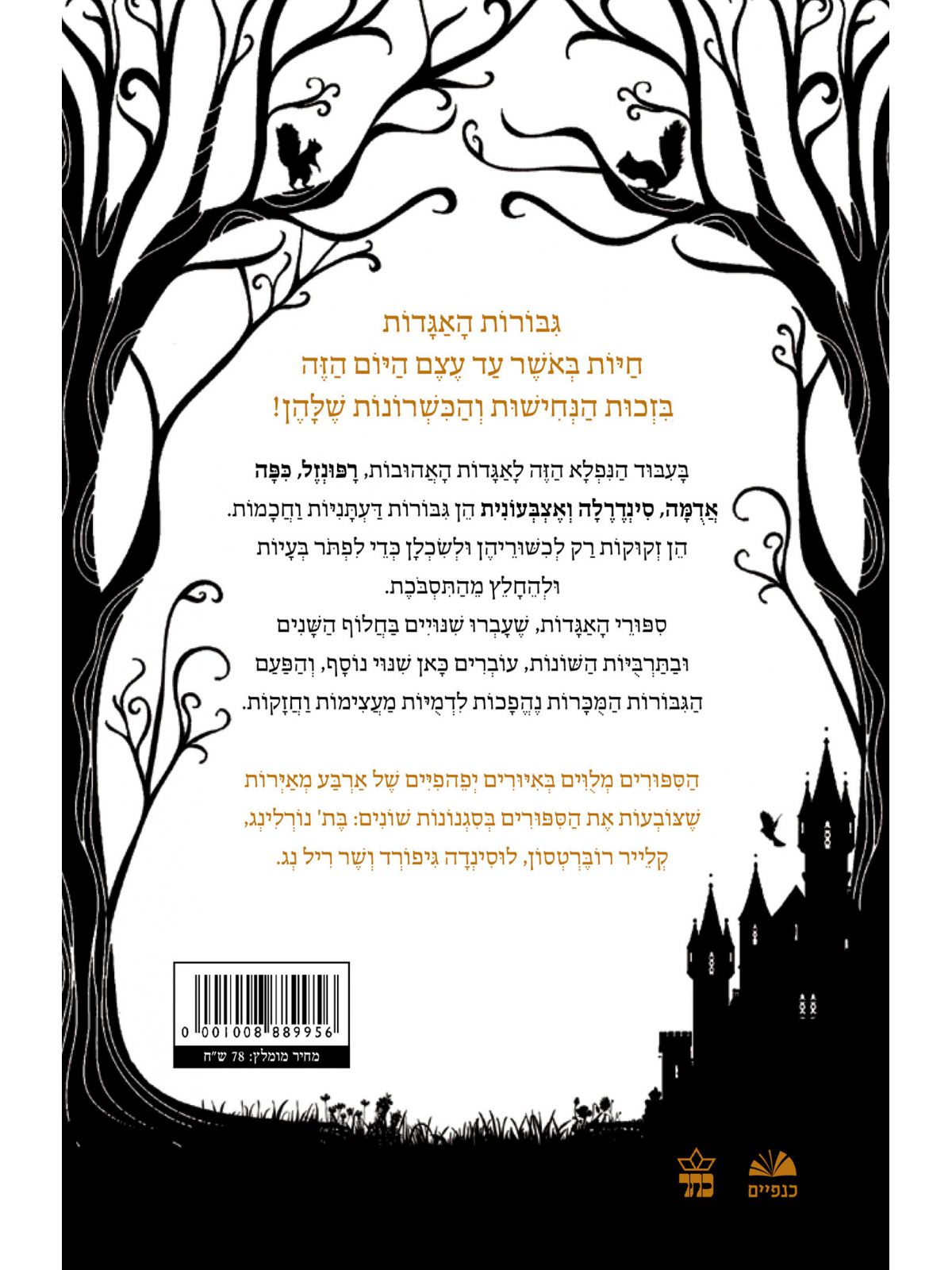 אגדות לילדות נחושות