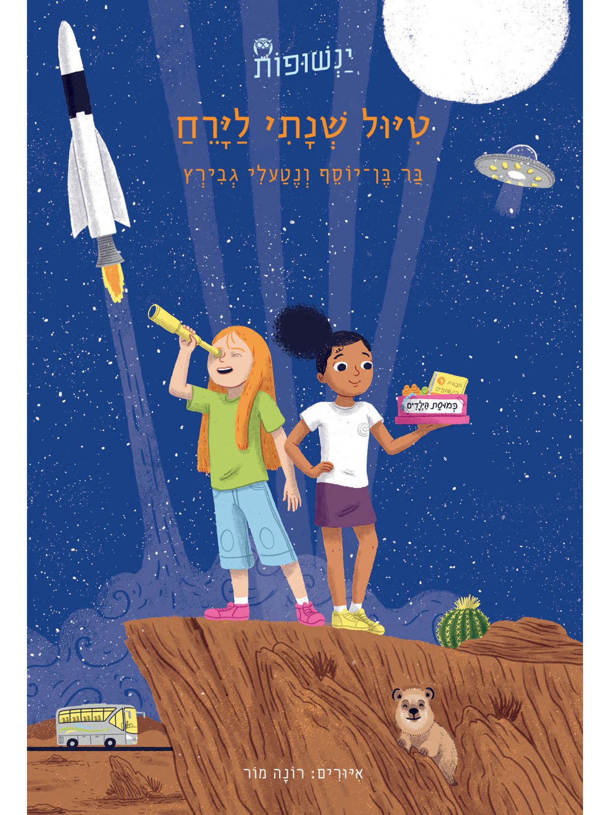 ינשופות 4 טיול שנתי לירח