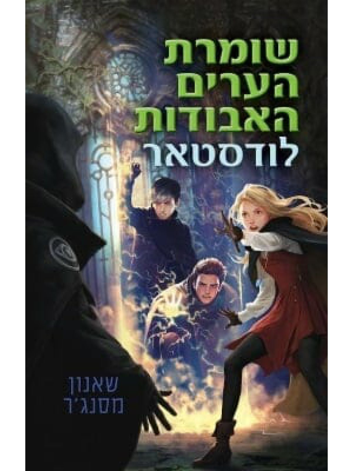 שומרת הערים האבודות 5 לודסטאר