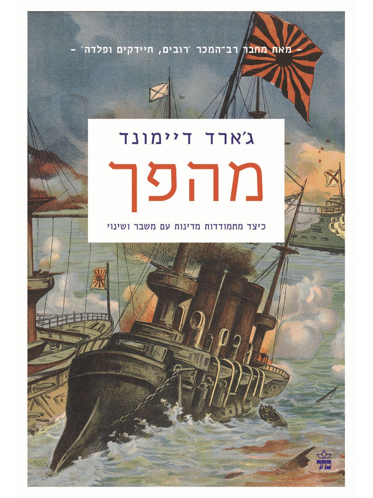 מהפך כיצד מתמודדות מדינות עם משבר ושינוי