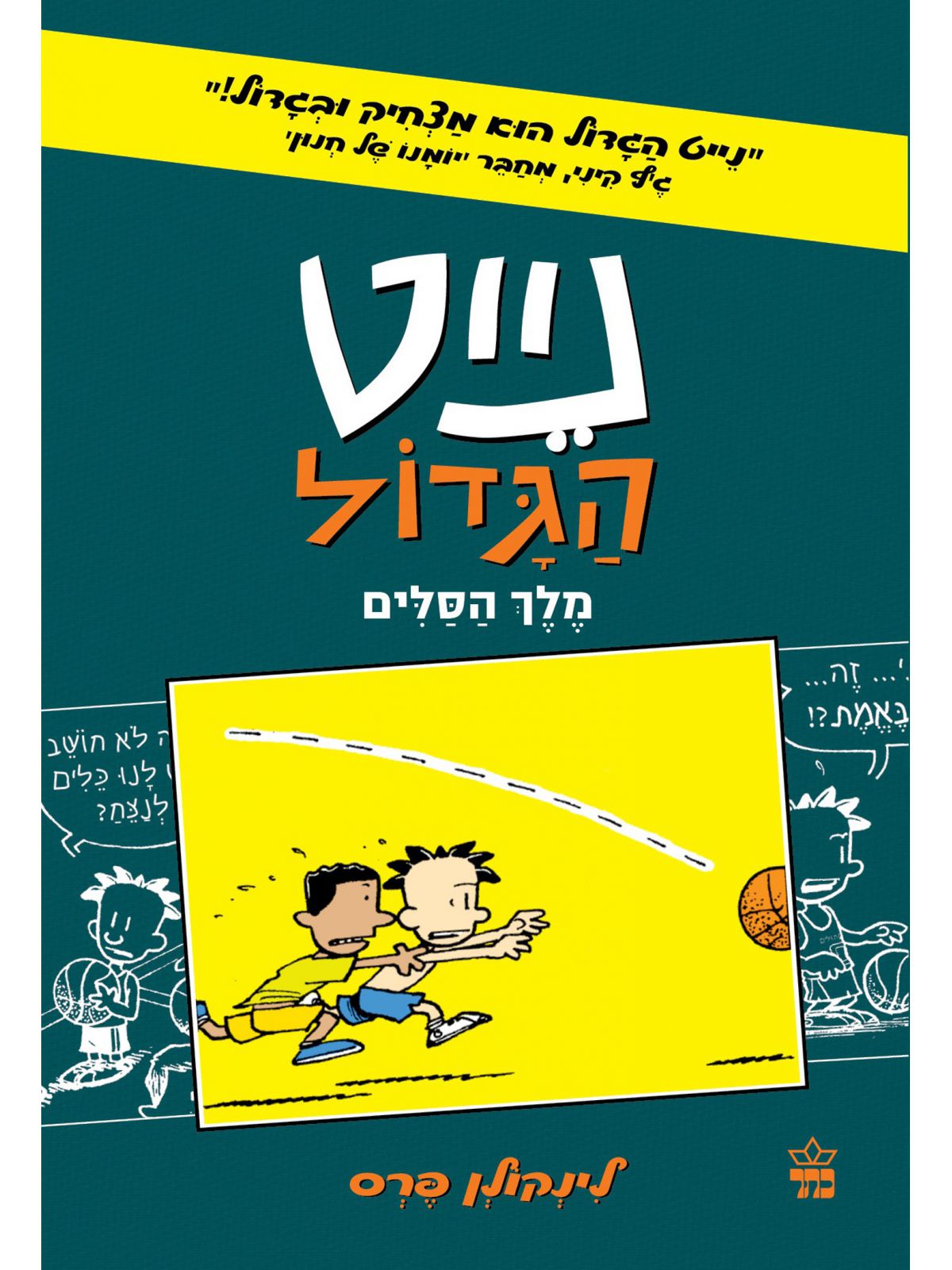 נייט הגדול קומיקס 4 מלך הסלים
