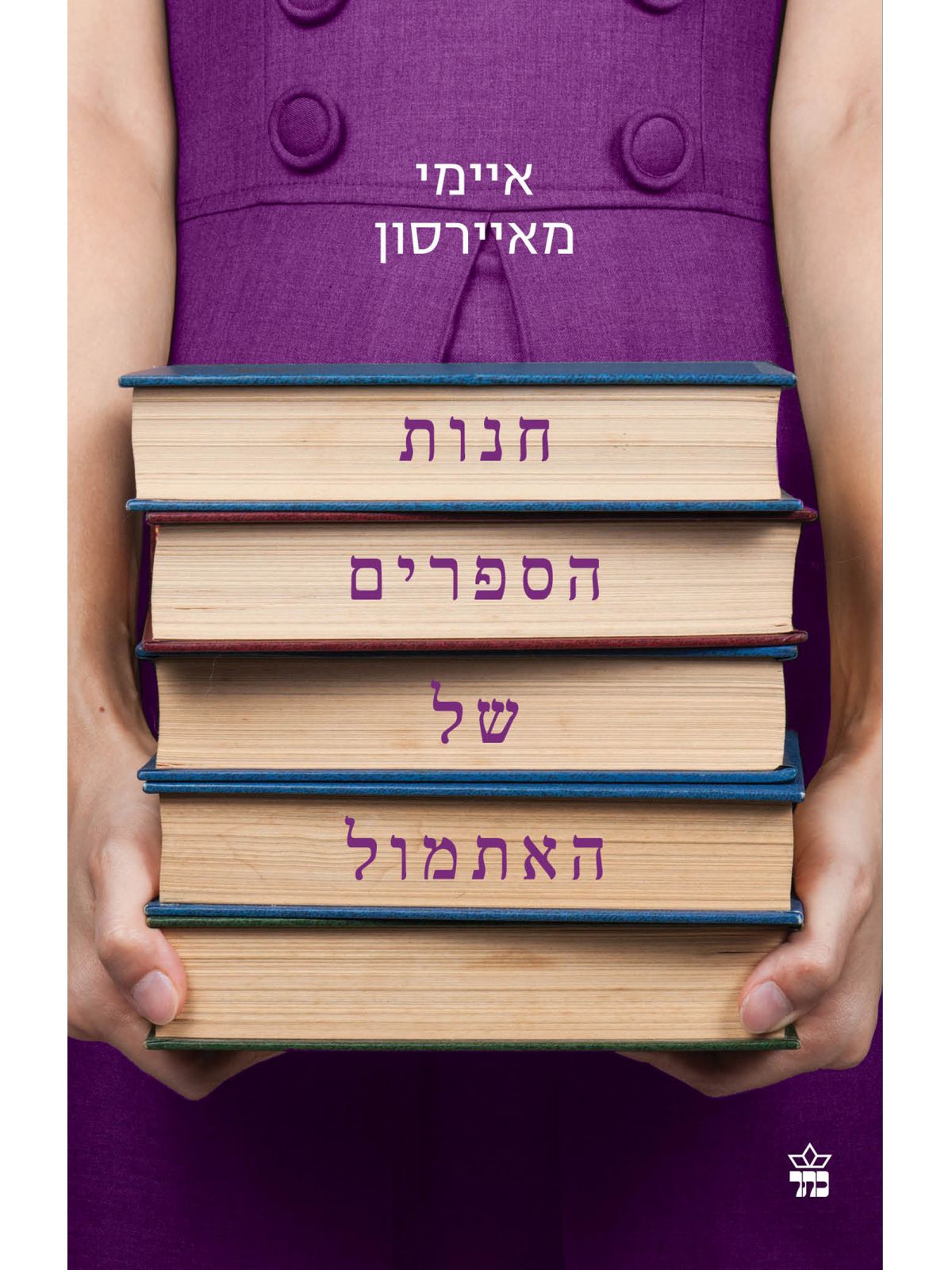 חנות הספרים של האתמול