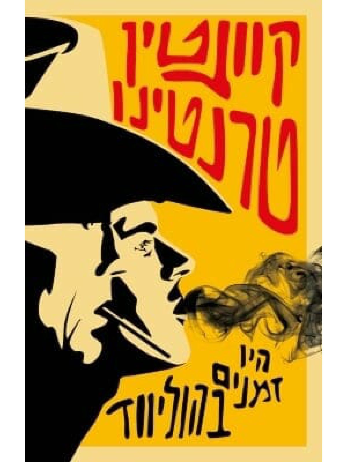 היו זמנים בהוליווד