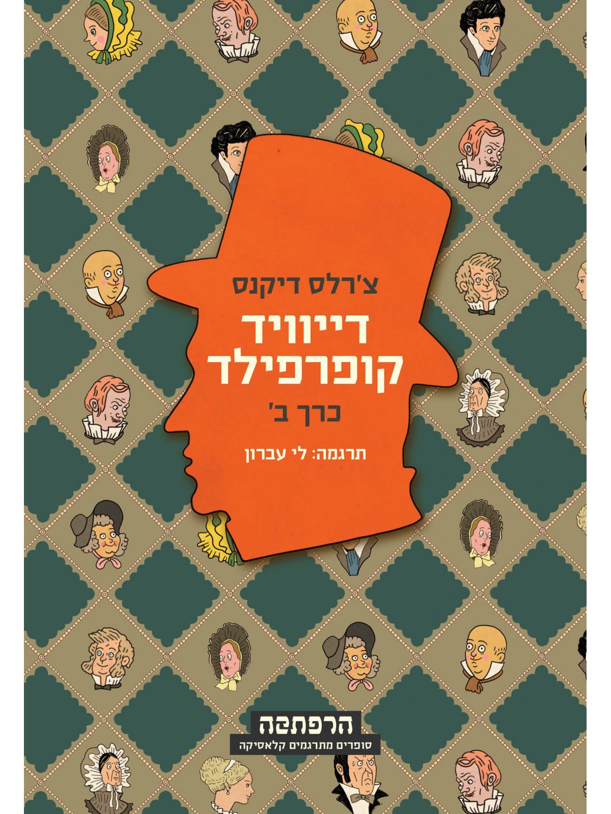 דייוויד קופרפילד 2 כרכים